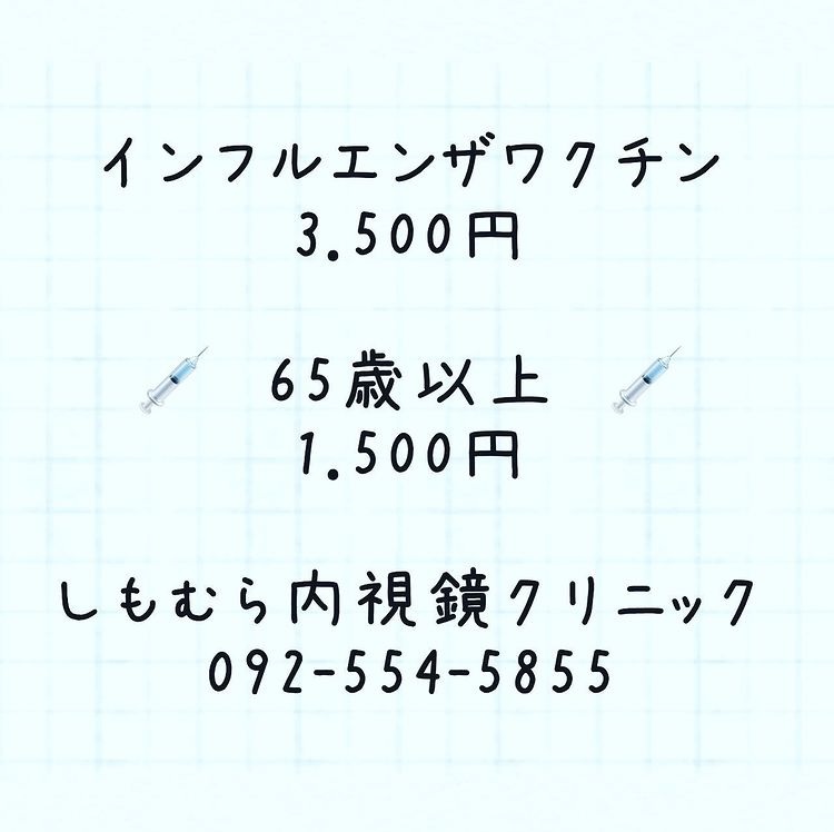 10月4日～　インフルエンザワクチン接種開始