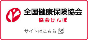 全国健康保険協会 協会けんぽ