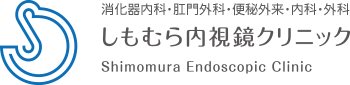 しもむら内視鏡クリニック