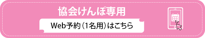 協会けんぽ専用Web予約（1名用）はこちら