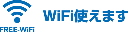 【WiFi 使えます】