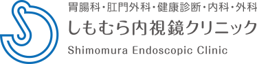 しもむら内視鏡クリニック