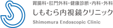 しもむら内視鏡クリニック