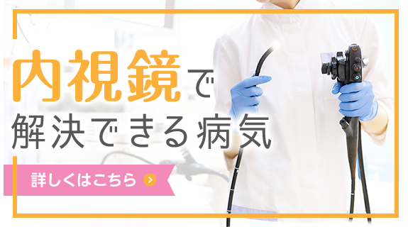 内視鏡で解決できる病気